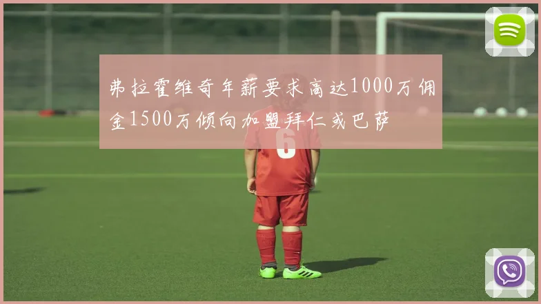 弗拉霍维奇年薪要求高达1000万佣金1500万倾向加盟拜仁或巴萨