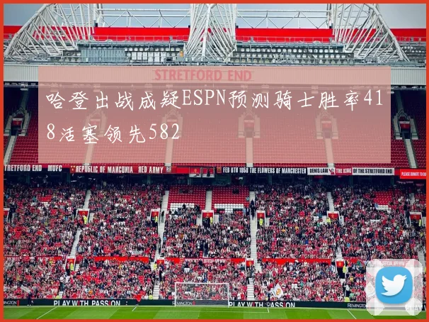 哈登出战成疑ESPN预测骑士胜率418活塞领先582