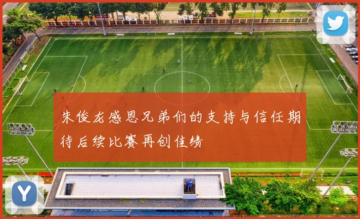 朱俊龙感恩兄弟们的支持与信任期待后续比赛再创佳绩