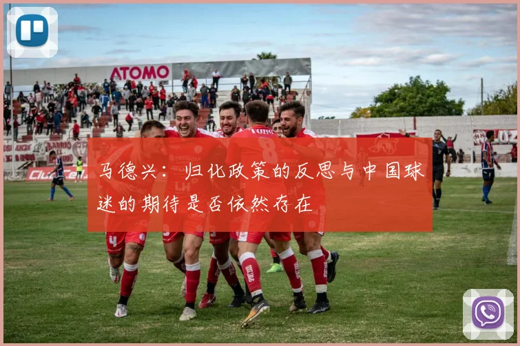马德兴：归化政策的反思与中国球迷的期待是否依然存在