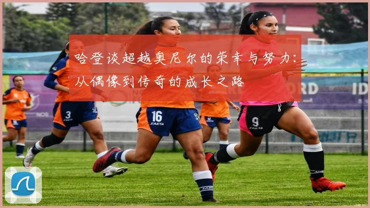 哈登谈超越奥尼尔的荣幸与努力：从偶像到传奇的成长之路