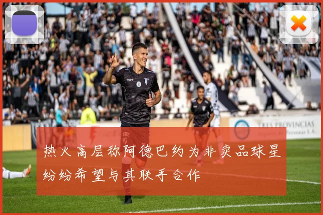 热火高层称阿德巴约为非卖品球星纷纷希望与其联手合作
