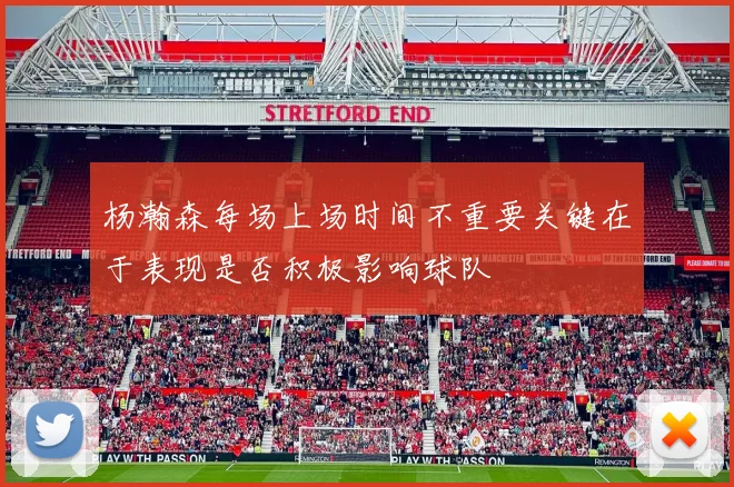 杨瀚森每场上场时间不重要关键在于表现是否积极影响球队