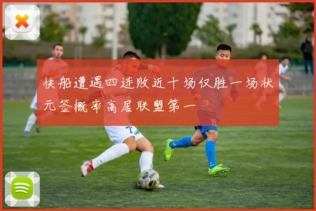 快船遭遇四连败近十场仅胜一场状元签概率高居联盟第一