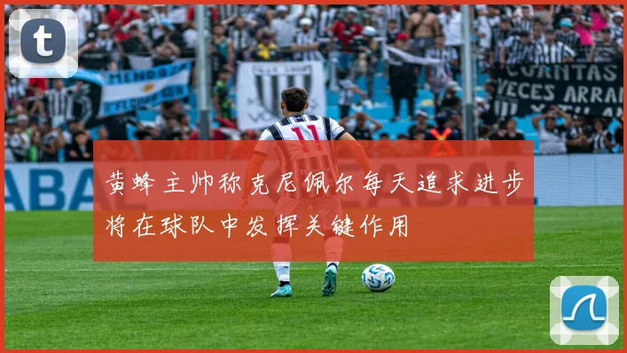 黄蜂主帅称克尼佩尔每天追求进步将在球队中发挥关键作用